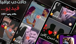 حالات حب عراقية فيديو بدون نت Screenshot 1