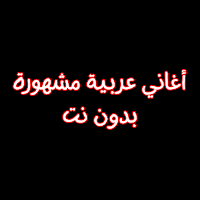 أغاني عربية مشهورة بدون نت