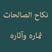 Nikahus Salihat: نكاح الصالحات