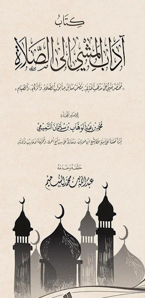 كتاب آداب المشي إلى الصلاة pdf Screenshot 0