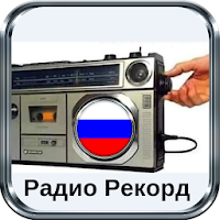 радио рекорд Реальный