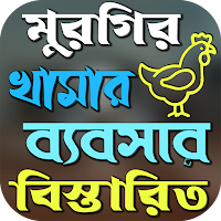 মুরগি পালন পদ্ধতি ও চিকিৎসা
