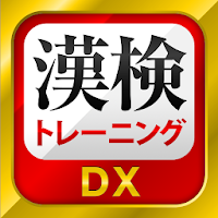 漢字検定・漢検漢字トレーニングDX