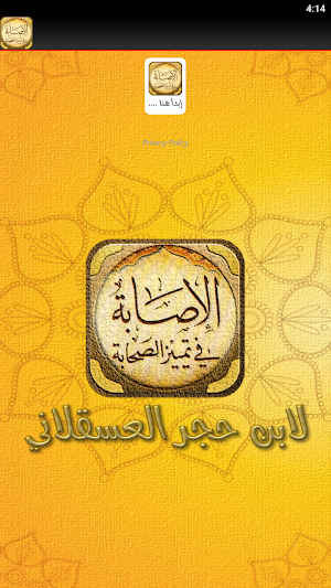 كتاب الاصابة في تمييز الصحابة Screenshot 1