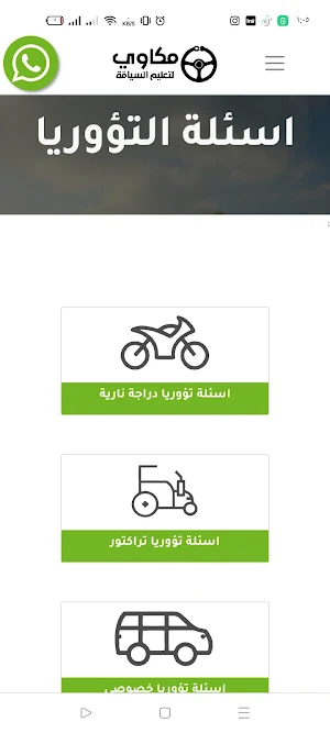 مكاوي لتعليم السياقة - تؤوريا Screenshot 2