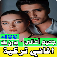 اغاني تركية بدون نت كلها
