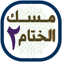 مسك الختام ٢