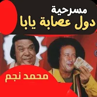 مسرحية دول عصابة يابا