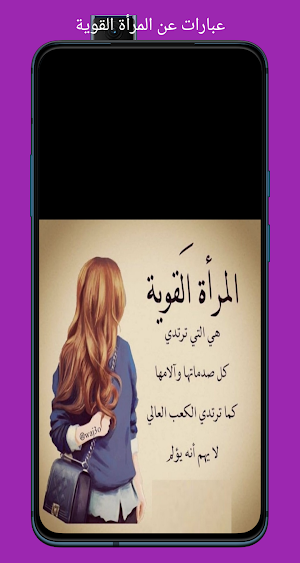 عبارات عن المرأة القوية Screenshot 3