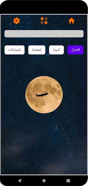على رأي المثل Screenshot 3