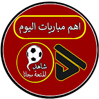 اهم مباريات اليوم بث مباشر