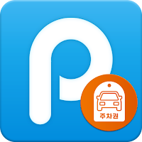 마이파킹 주차권(입점자)