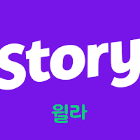 윌라스토리 - 프리미엄 오디오 웹소설 플랫폼