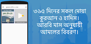 ৩৬৫ দিনের কুরআন হাদিস ও দোয়া Screenshot 0