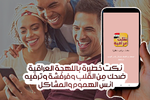نكت عراقية خطيرة Screenshot 1