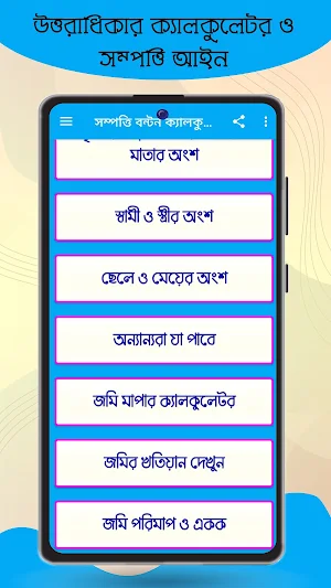সম্পত্তি বন্টন ক্যালকুলেটর Screenshot 3