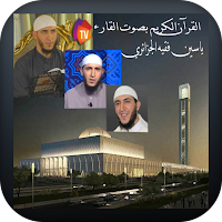 القرأن الكريم ياسين  الجزائري