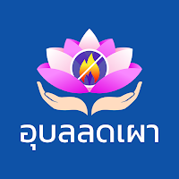 อุบลลดเผา
