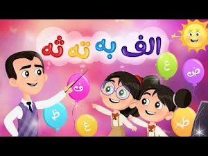 اغنية الحروف العربية بدون نت Screenshot 2