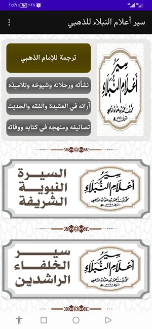 سير أعلام النبلاء للذهبي Screenshot 1