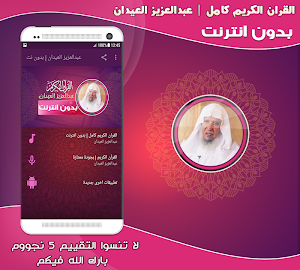 عبدالعزيز العيدان القرآن كامل بدون انترنت Screenshot 0