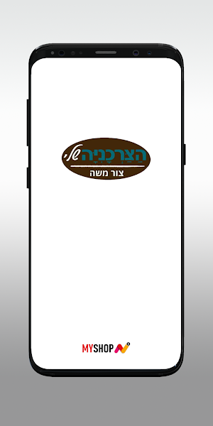 הצרכנייה שלי צור משה Screenshot 0
