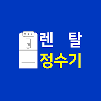 정수기 렌탈 - 웅진코웨이 정수기 렌탈 가격비교