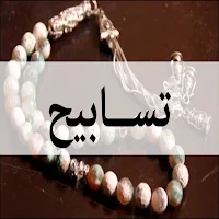 تسابيح المسلم