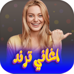 اغاني عراقية ترند 2023 بدون نت Screenshot 0