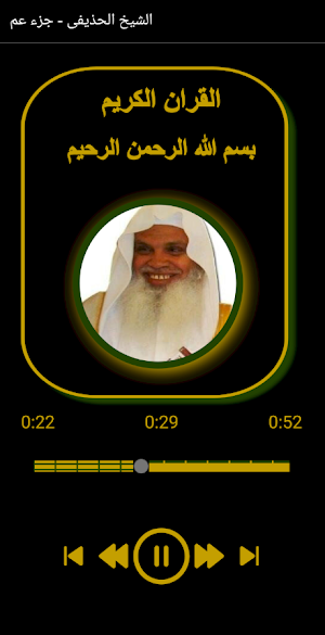 القران الكريم الشيخ الحذيفى جزء عم Screenshot 3