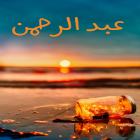 صور اسم عبد الرحمن