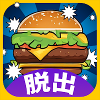 脱出ゲーム思い出のハンバーガー