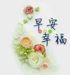 早上好 Screenshot 2