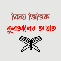 বিষয় ভিত্তিক কুরআনের আয়াত | Bishoy Vittik Quran