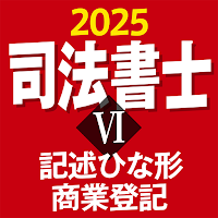 司法書士Ⅵ 2025 〔資格試験対策アプリ〕