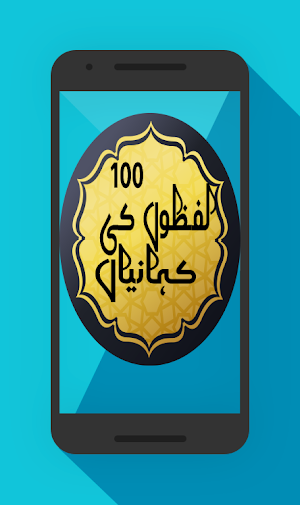 100 Lafazon Ki Kahanian Short Stories in Urdu Screenshot 1