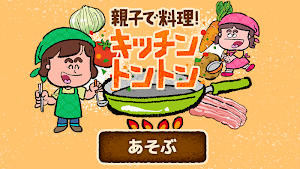 親子で料理！キッチントントン(楽しくおままごと) Screenshot 3