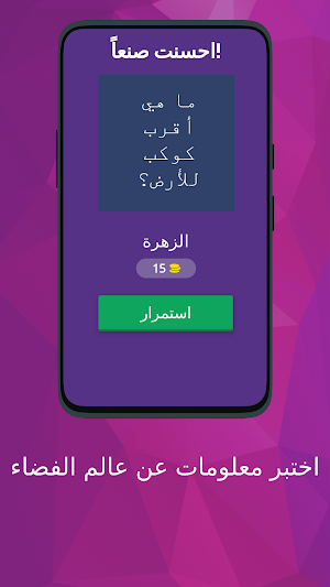 اختبر معلومات عن عالم الفضاء Screenshot 1