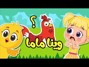 اغنية صو صو هالصيصان تايهين Screenshot 0