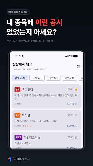 상장폐지 체크 - 유상증자·전환사채 공시 Screenshot 2