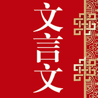 文言文中文翻译 - 古文翻译汉语字典