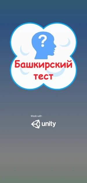 Башкирский тест Screenshot 0