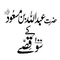 Hazrat Abdullah RA حضرت عبداللہ ابن مسعودؓ کےسوقصے