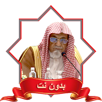 الشيخ صالح بن حميد قران ودروس