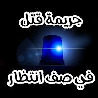 روايه جريمة قتل في صف انتظار