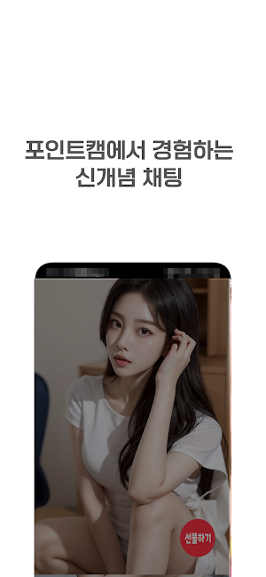 포인트캠 - 화상채팅으로 건전한 친구만들기 Screenshot 0