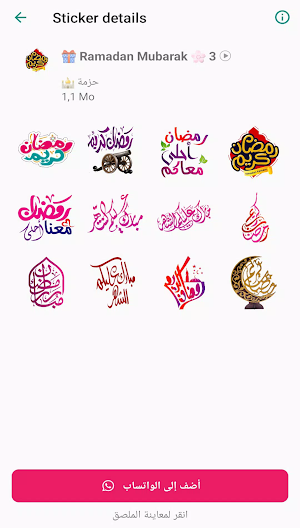 ملصقات رمضان متحركة 2024 Screenshot 3