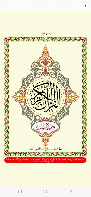 القرآن الكريم - مصحف الشمرلى Screenshot 0