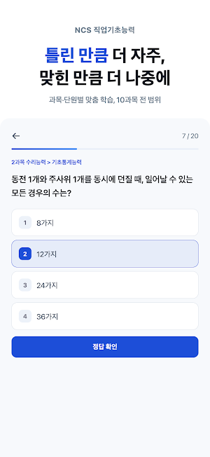 NCS 직업기초능력 - 공기업 채용 필기 문제은행 Screenshot 1