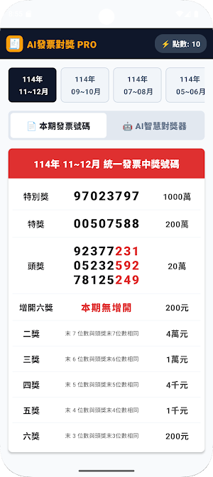 AI發票對獎 Pro - 台灣統一發票 Screenshot 1